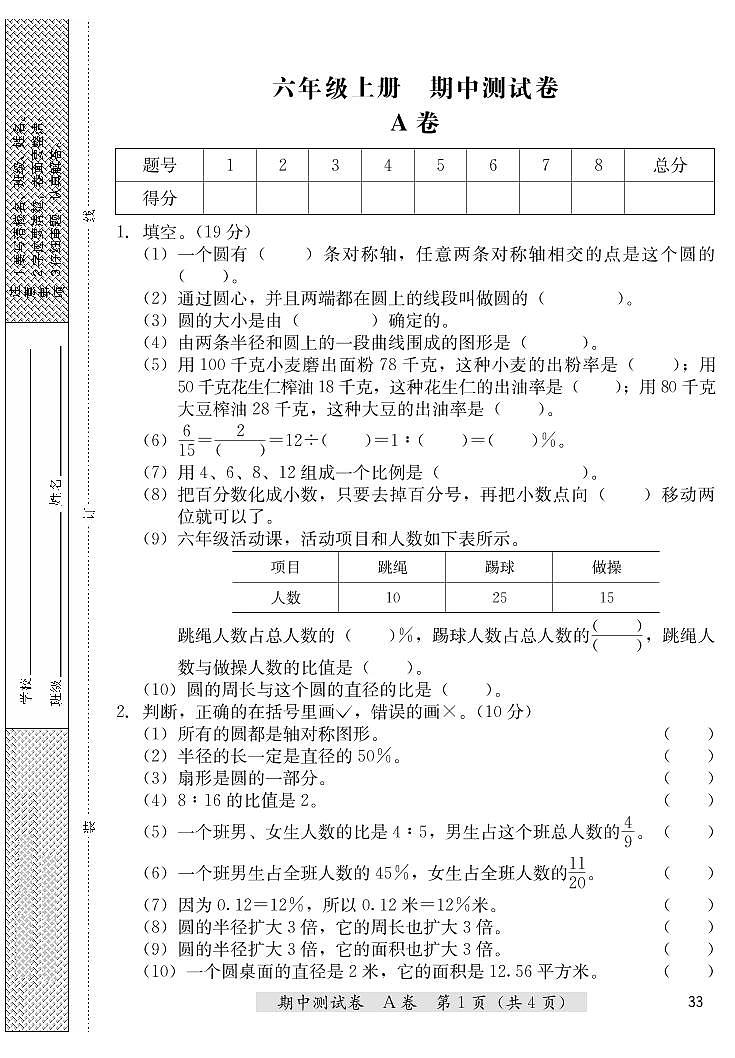 六年级上册数学期中测试卷（A卷+B卷）冀教版 （PDF无答案）第1页