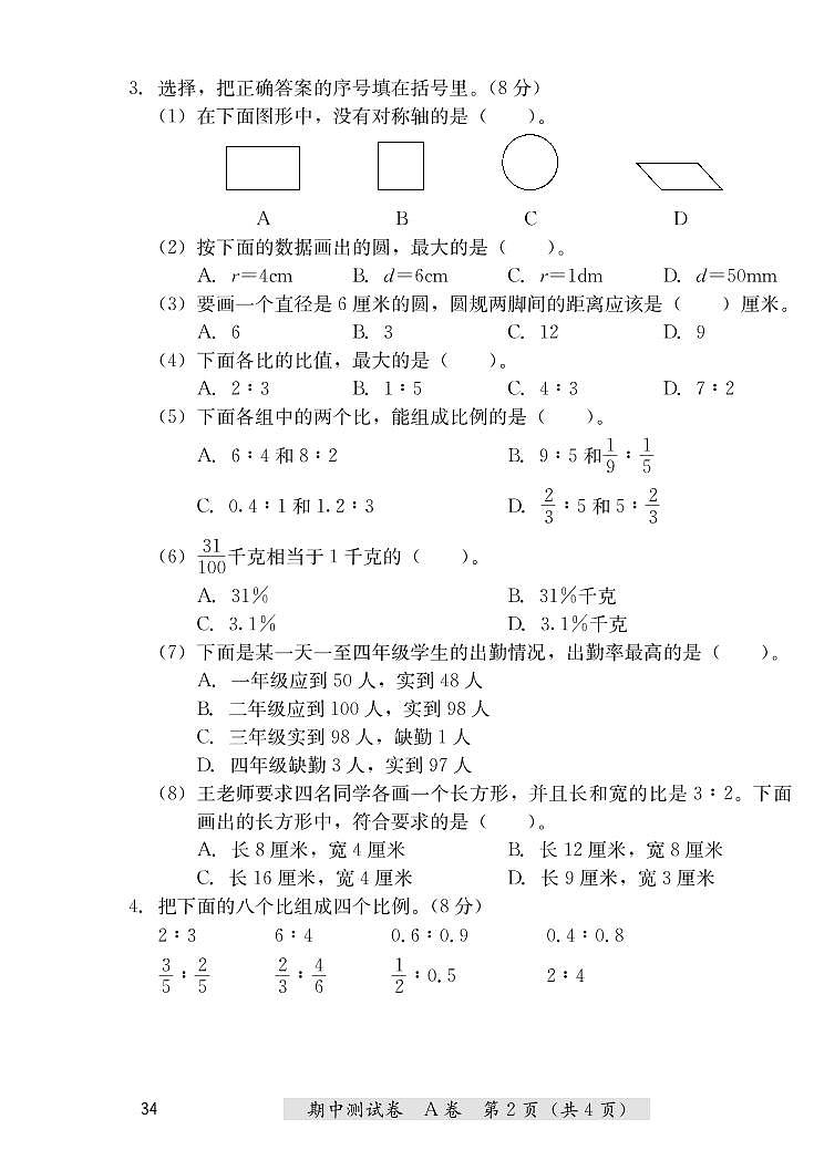 六年级上册数学期中测试卷（A卷+B卷）冀教版 （PDF无答案）第2页