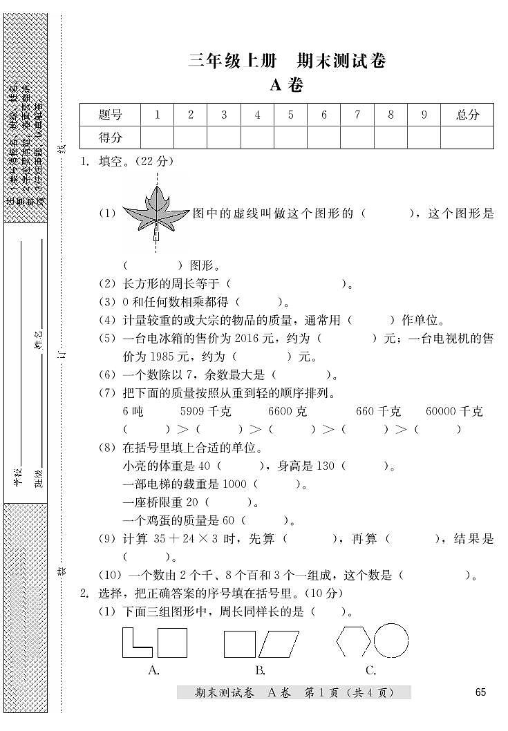三年级上册数学期末测试卷（A卷+B卷）冀教版 （PDF无答案）第1页