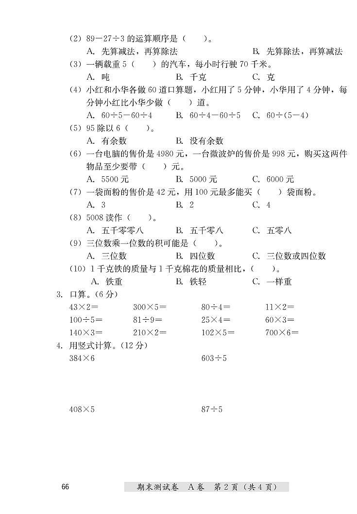 三年级上册数学期末测试卷（A卷+B卷）冀教版 （PDF无答案）第2页