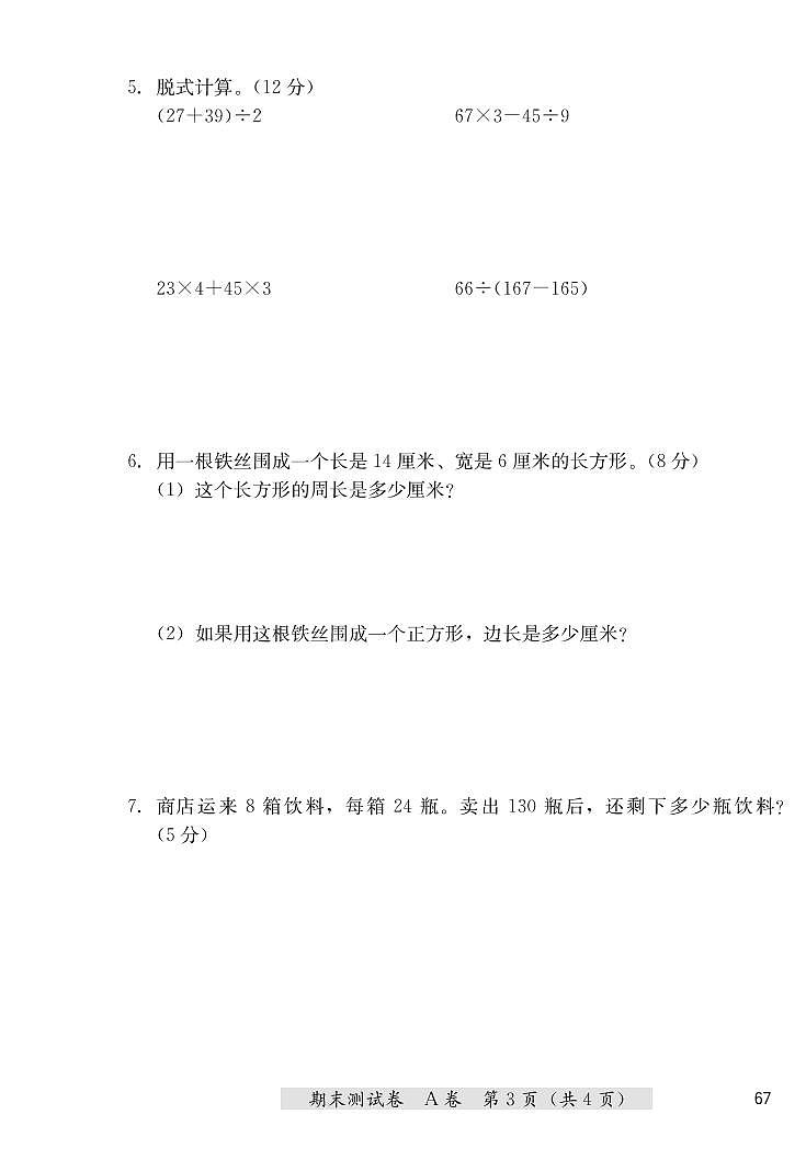 三年级上册数学期末测试卷（A卷+B卷）冀教版 （PDF无答案）第3页