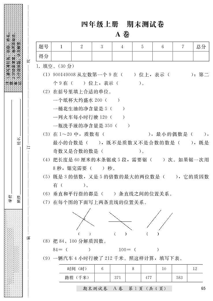 四年级上册数学期末测试卷（A卷+B卷）冀教版 （PDF无答案）01