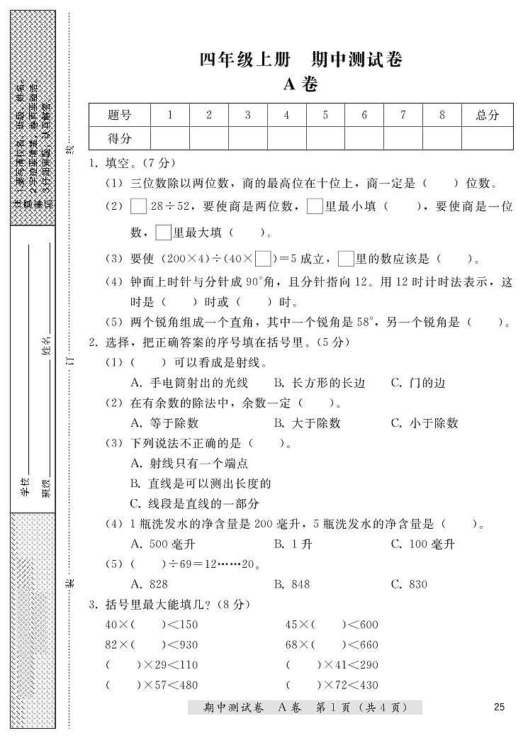 四年级上册数学期中测试卷（A卷+B卷）冀教版 （PDF无答案）01