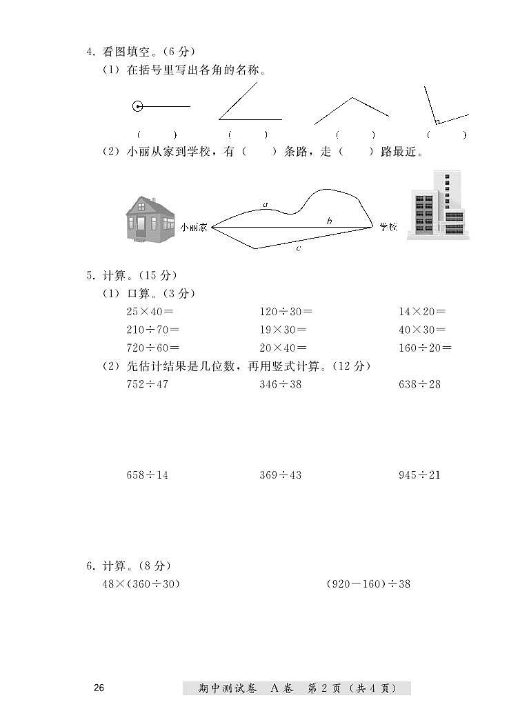 四年级上册数学期中测试卷（A卷+B卷）冀教版 （PDF无答案）02