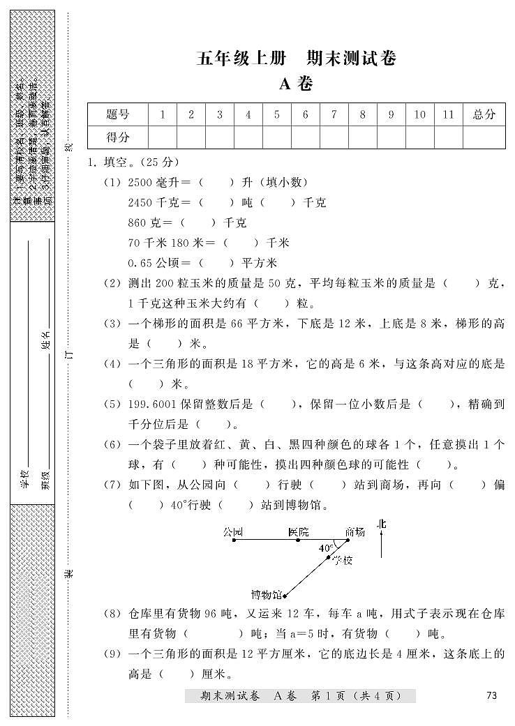 五年级上册数学期末测试卷（A卷+B卷）冀教版 （PDF无答案）01
