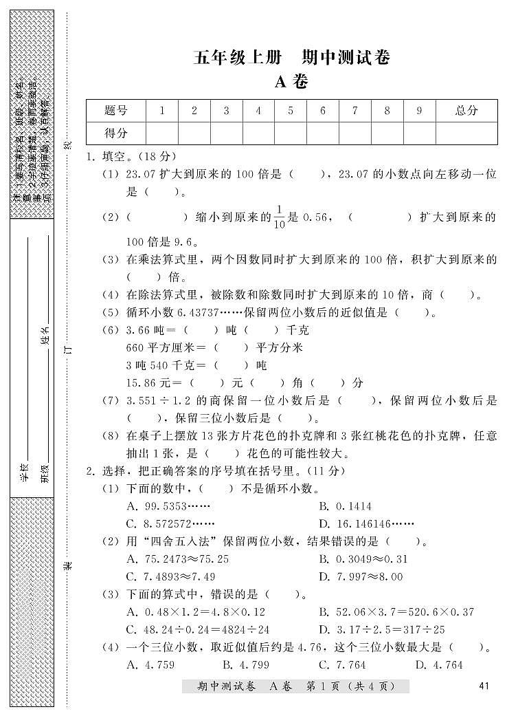 五年级上册数学期中测试卷（A卷+B卷）冀教版 （PDF无答案）第1页