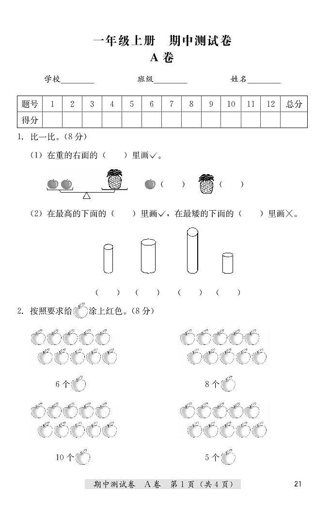 一年级上册数学期中测试卷（A卷+B卷）冀教版 （PDF无答案）01