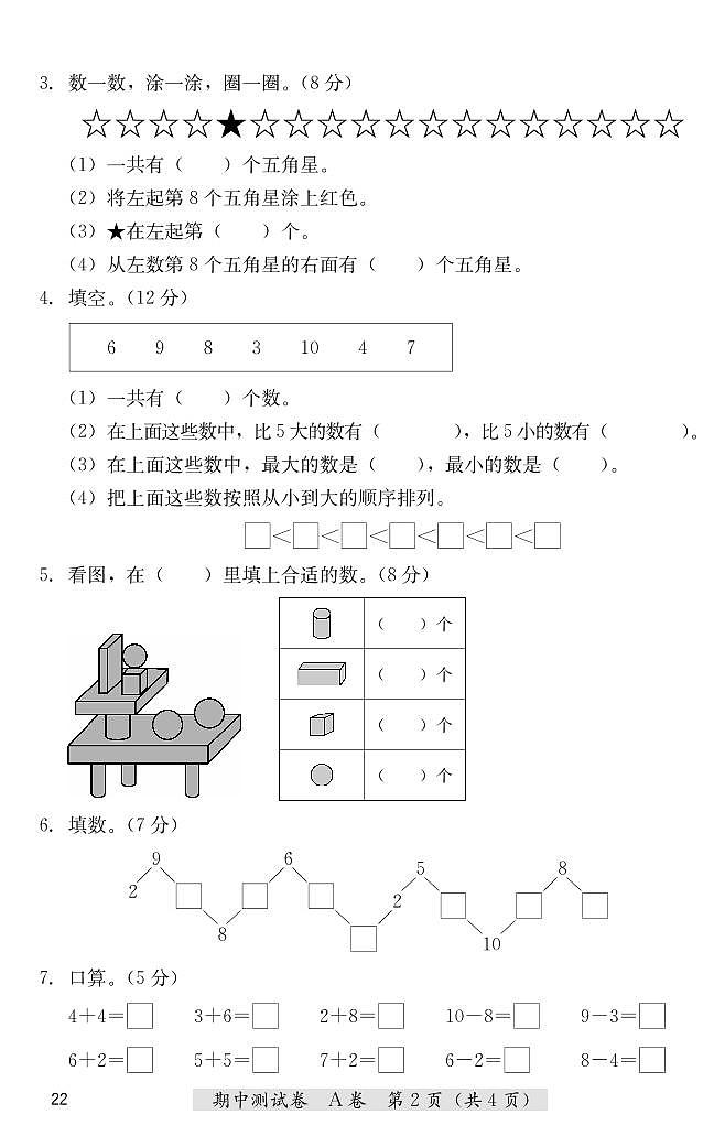 一年级上册数学期中测试卷（A卷+B卷）冀教版 （PDF无答案）02