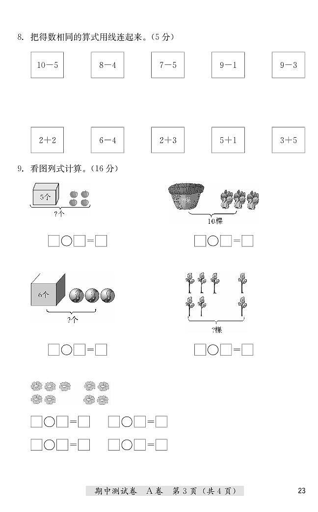 一年级上册数学期中测试卷（A卷+B卷）冀教版 （PDF无答案）03