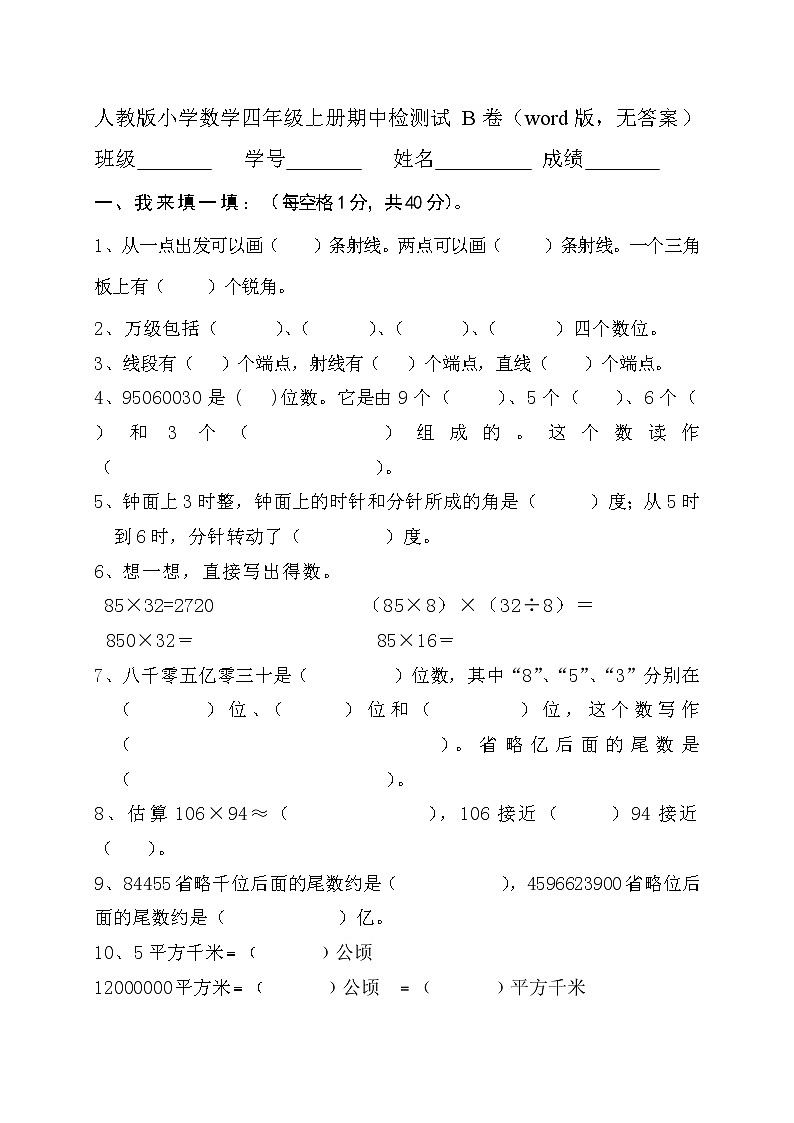 人教版小学数学四年级上册期中检测试B卷（word版，无答案）01