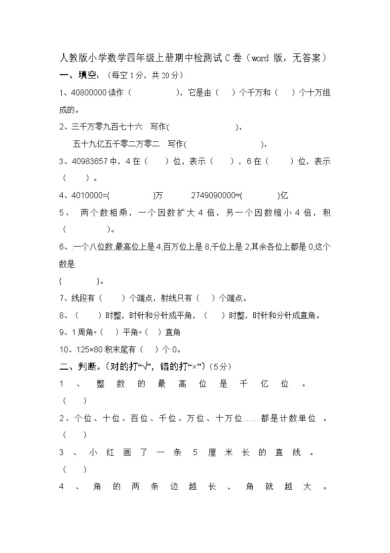 人教版小学数学四年级上册期中检测试C卷（word版，无答案）01