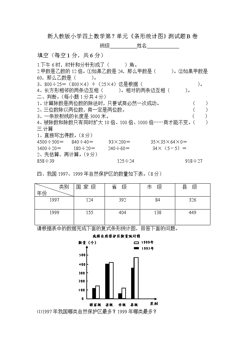 新人教版小学四上数学第7单元《条形统计图》测试题B卷01