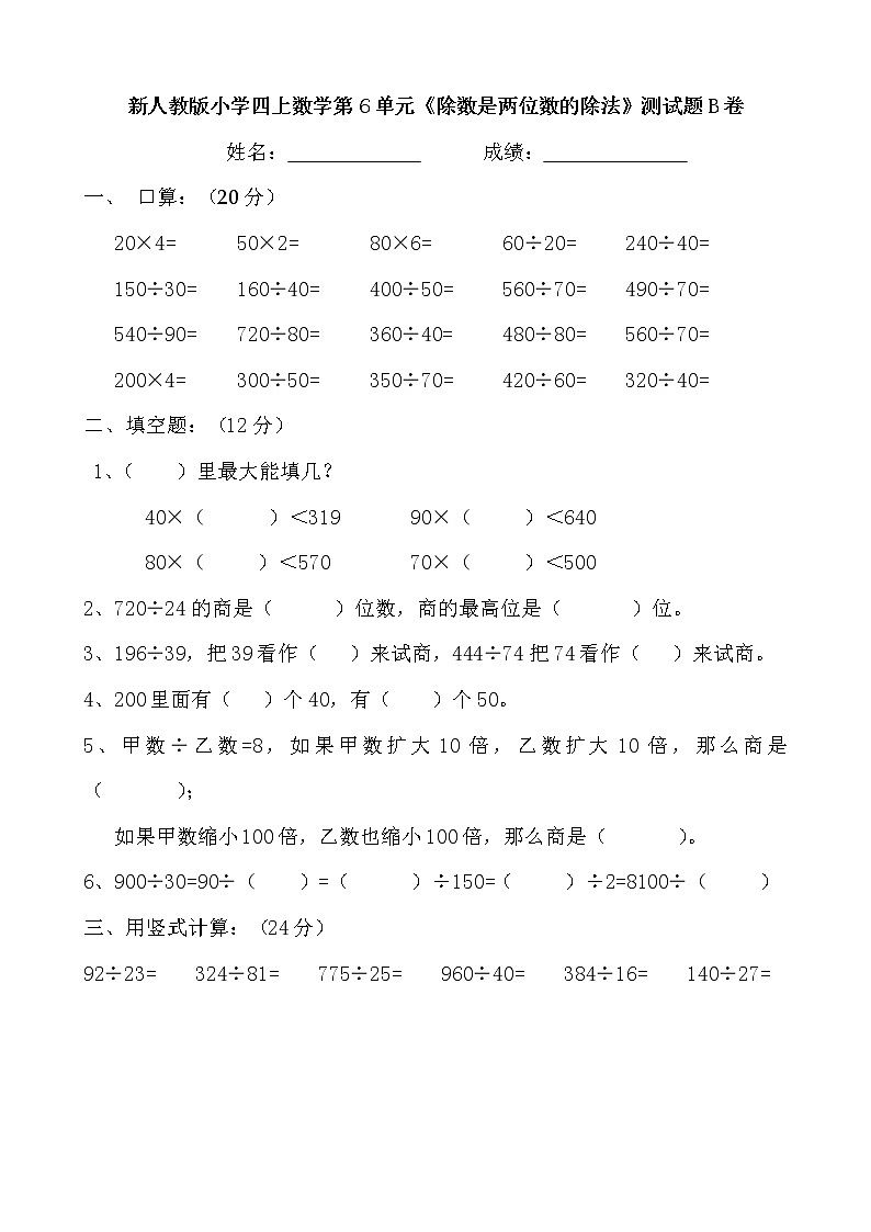 新人教版小学四上数学第6单元《除数是两位数的除法》测试题B卷01