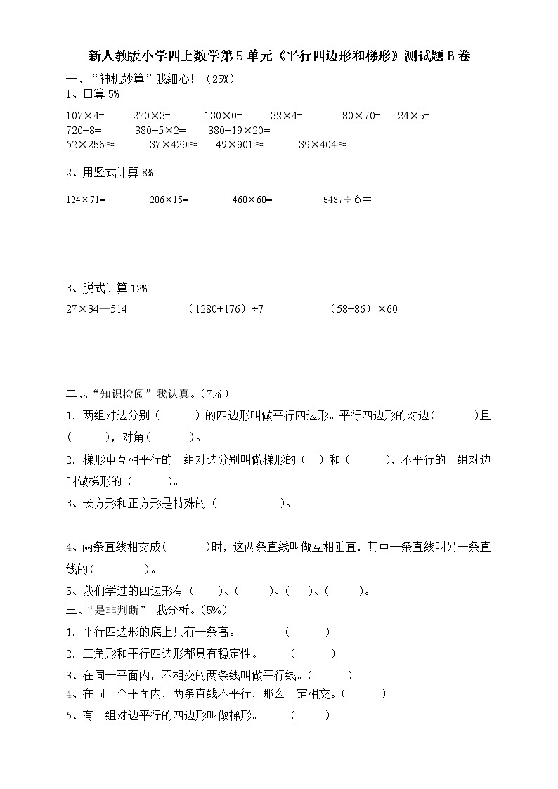 新人教版小学四上数学第5单元《平行四边形和梯形》测试题B卷01