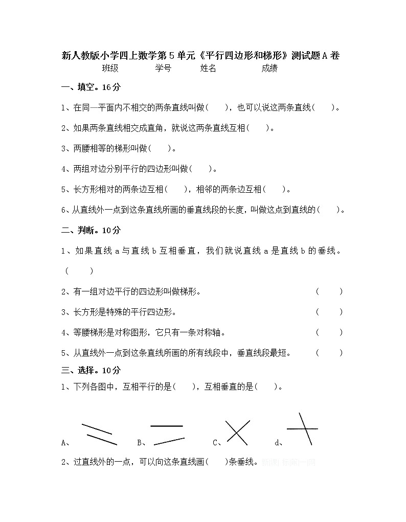新人教版小学四上数学第5单元《平行四边形和梯形》测试题A卷01