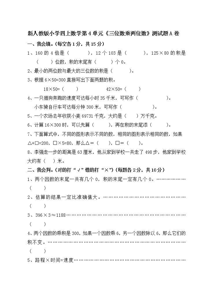 新人教版小学四上数学第4单元《三位数乘两位数》测试题A卷01