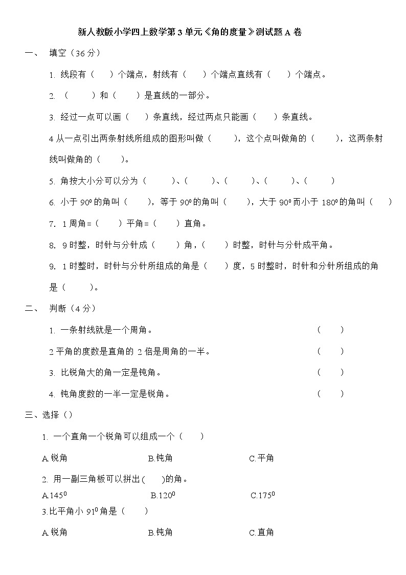 新人教版小学四上数学第3单元《角的度量》测试题A卷01