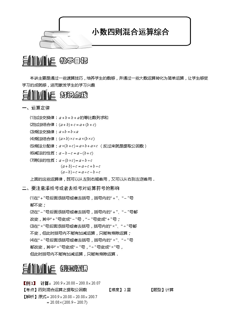 1-1-1-1 小数四则混合运算综合. 教师版（教案）第1页