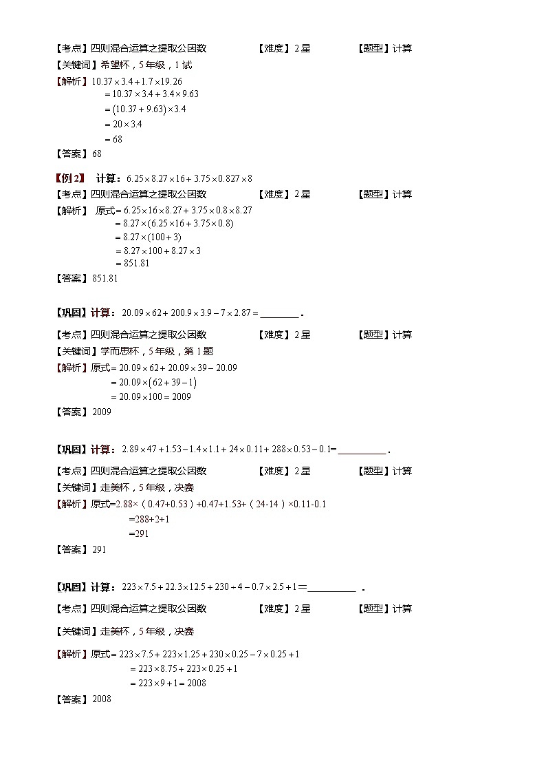 1-1-1-1 小数四则混合运算综合. 教师版（教案）第3页