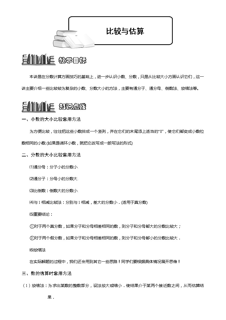 1-3-4 比较与估算.教师版（教案）第1页
