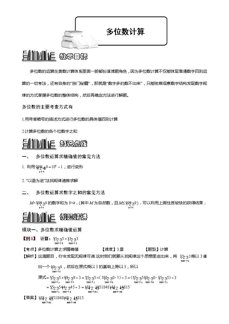 1-3-2 多位数计算.教师版（教案）第1页