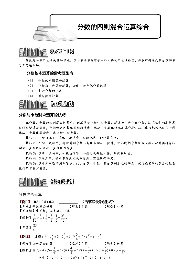 1-1-2-3 分数四则混合运算综合.教师版（教案）第1页