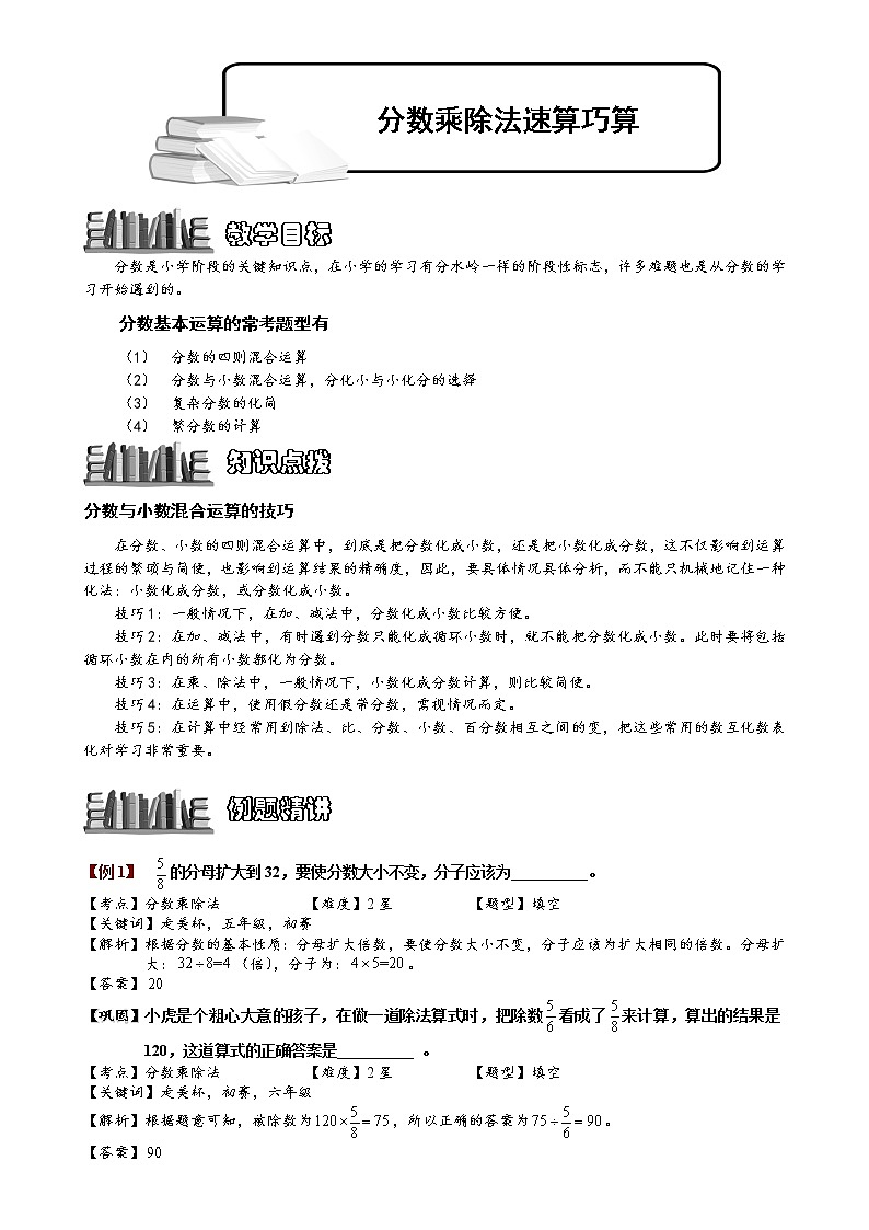 1-1-2-2 分数乘除法速算巧算.教师版（教案）第1页