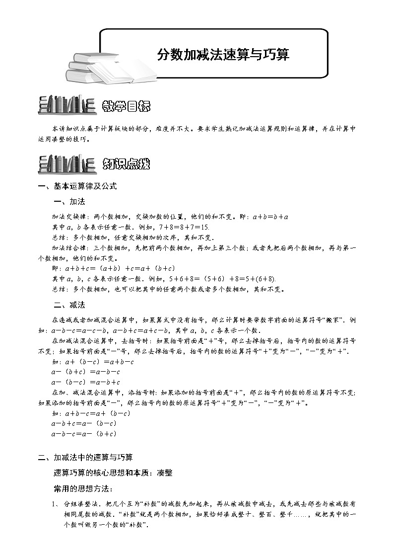 1-1-2-1 分数加减法速算与巧算.教师版（教案）第1页