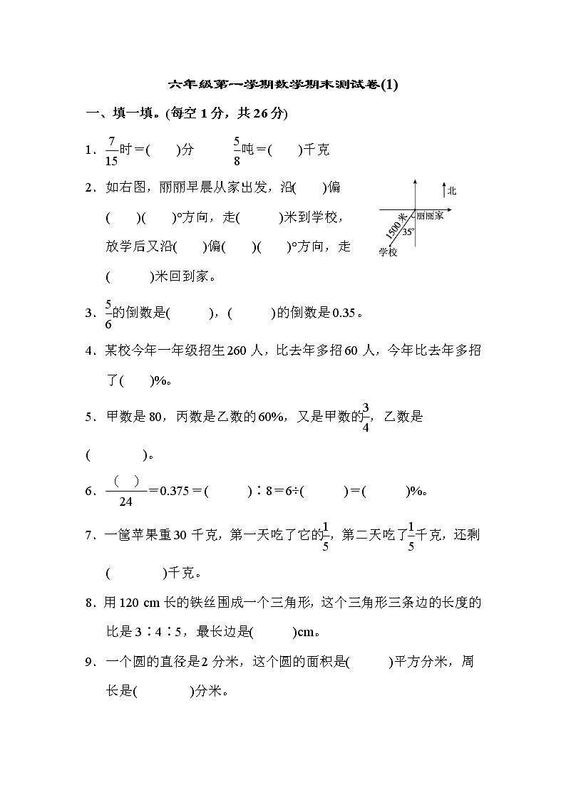 六年级第一学期数学期末测试卷(1)第1页