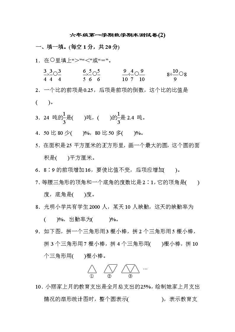 六年级第一学期数学期末测试卷(2)第1页