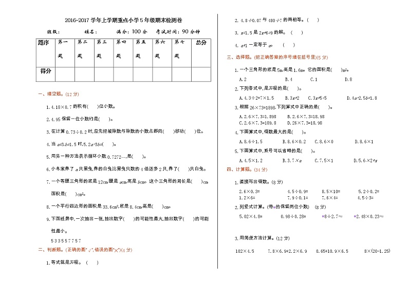 人教版数学五年级上册期末检测试卷第1页