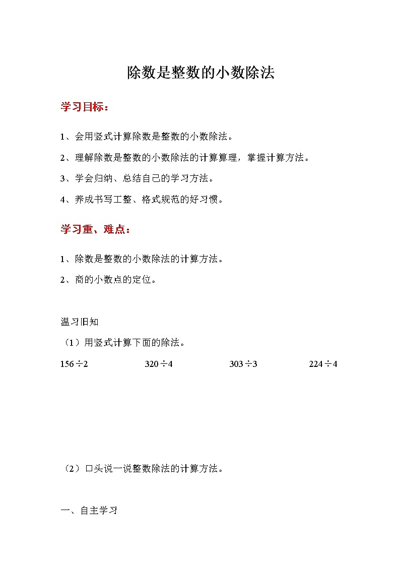 人教版五年级上册数学第三单元 第1课时  除数是整数的小数除法（精品导学案）01