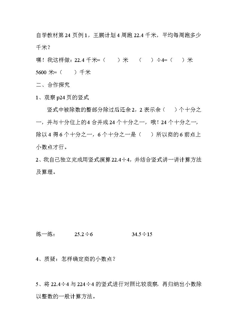 人教版五年级上册数学第三单元 第1课时  除数是整数的小数除法（精品导学案）02