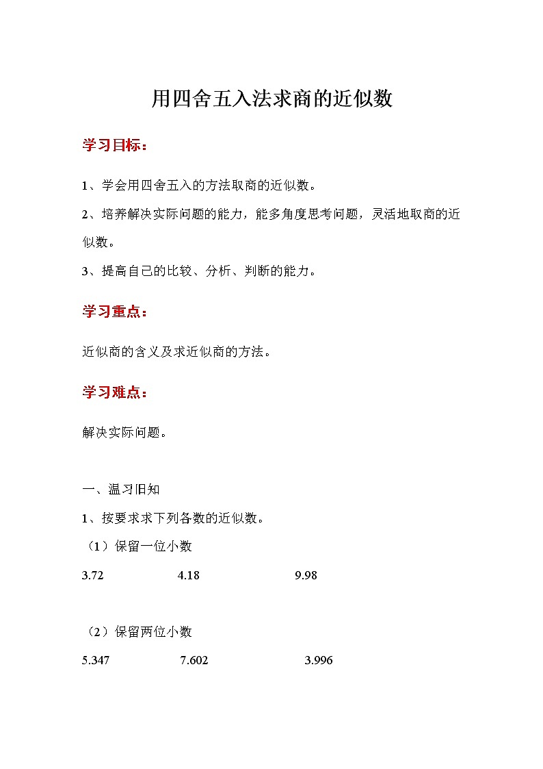 人教版五年级上册数学第三单元 第5课时  用四舍五入法求商的近似数（精品导学案）01
