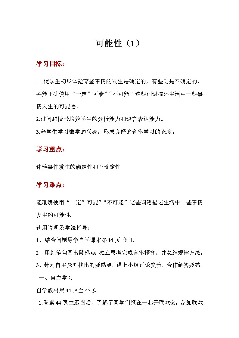 人教版五年级上册数学第四单元 第1课时  可能性（1）（精品导学案）01