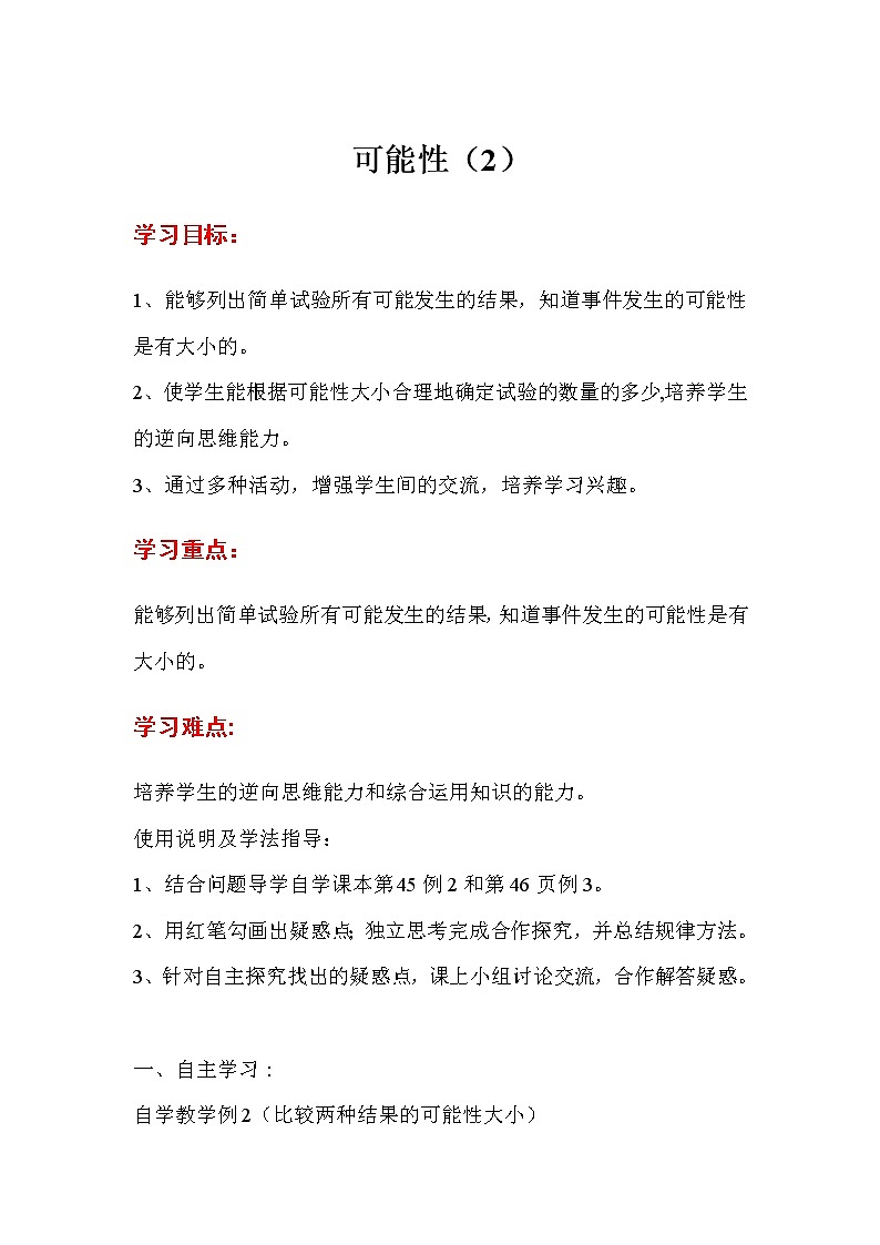 人教版五年级上册数学第四单元 第2课时  可能性（2）（精品导学案）01