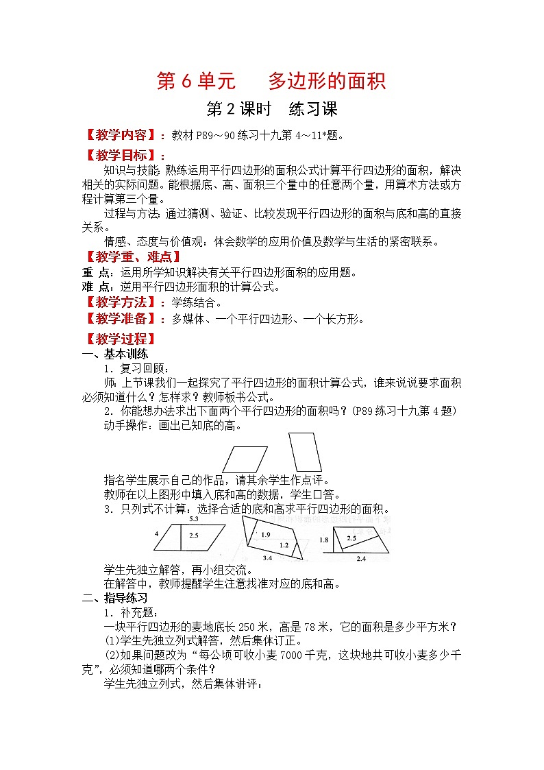 人教版五年级上册数学第六单元 第2课时  练习课（精品教案）第1页