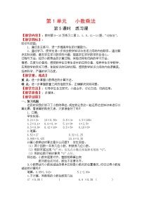 数学五年级上册1 小数乘法综合与测试教学设计