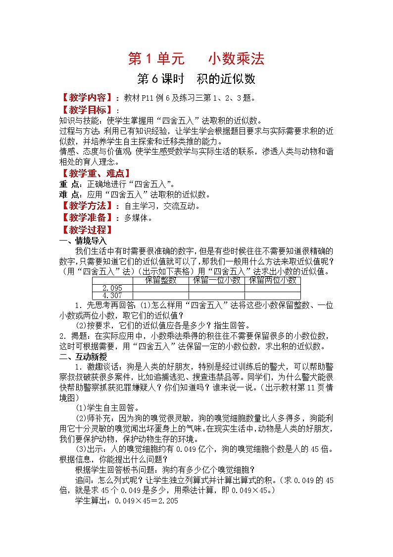 人教版五年级上册数学第一单元 第6课时 积的近似数（精品教案）01
