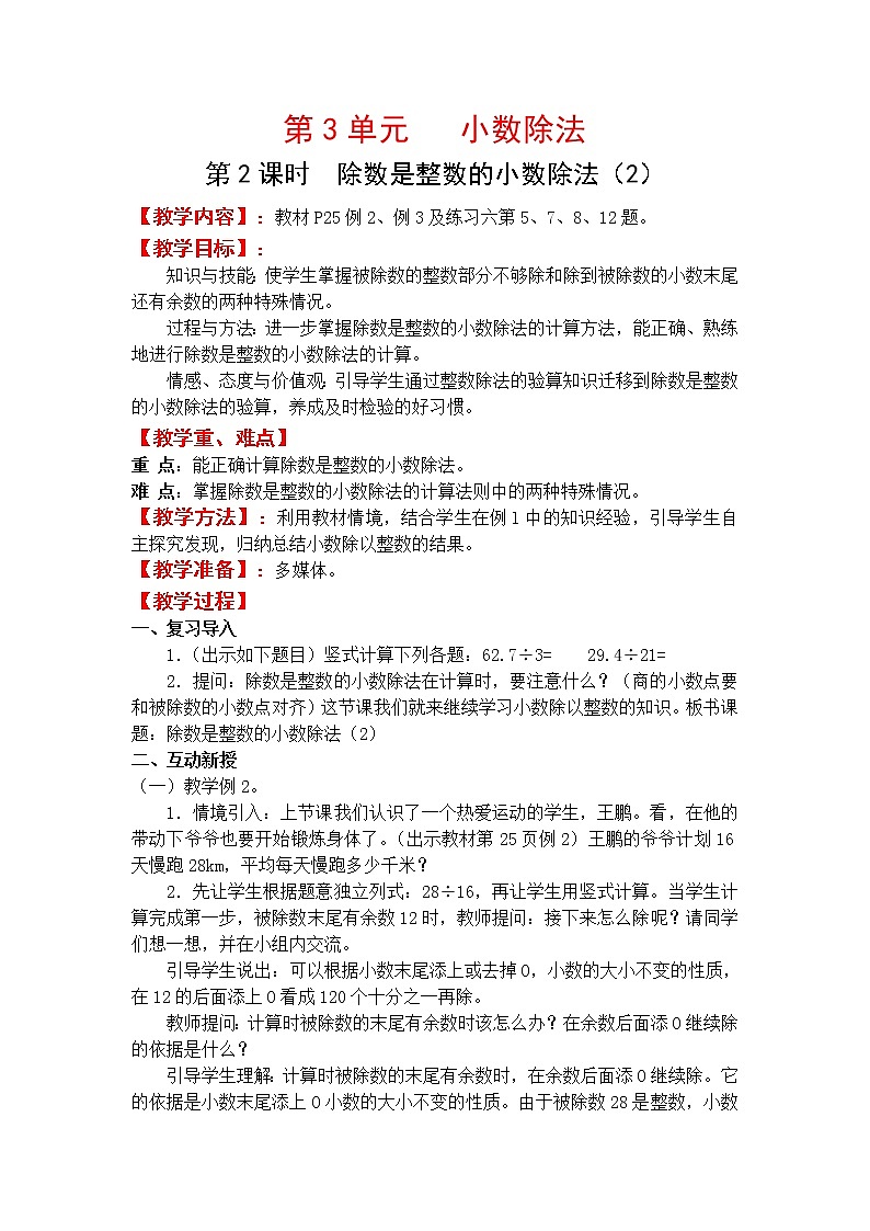 人教版五年级上册数学第三单元 第2课时  除数是整数的小数除法（2）（精品教案）01