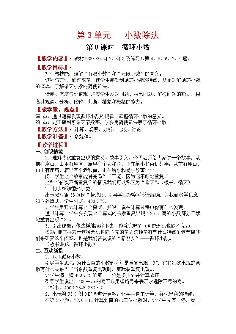 人教版五年级上册数学第三单元 第8课时  循环小数（精品教案）01