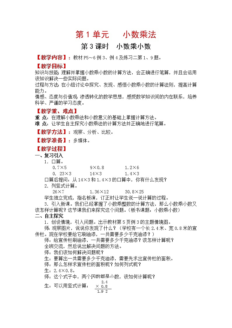 人教版五年级上册数学第一单元 第3课时 小数乘小数（精品教案）第1页