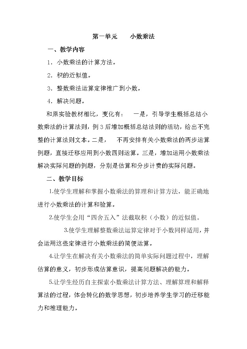 人教版五年级上册数学第一单元 教材分析（精品教案）01
