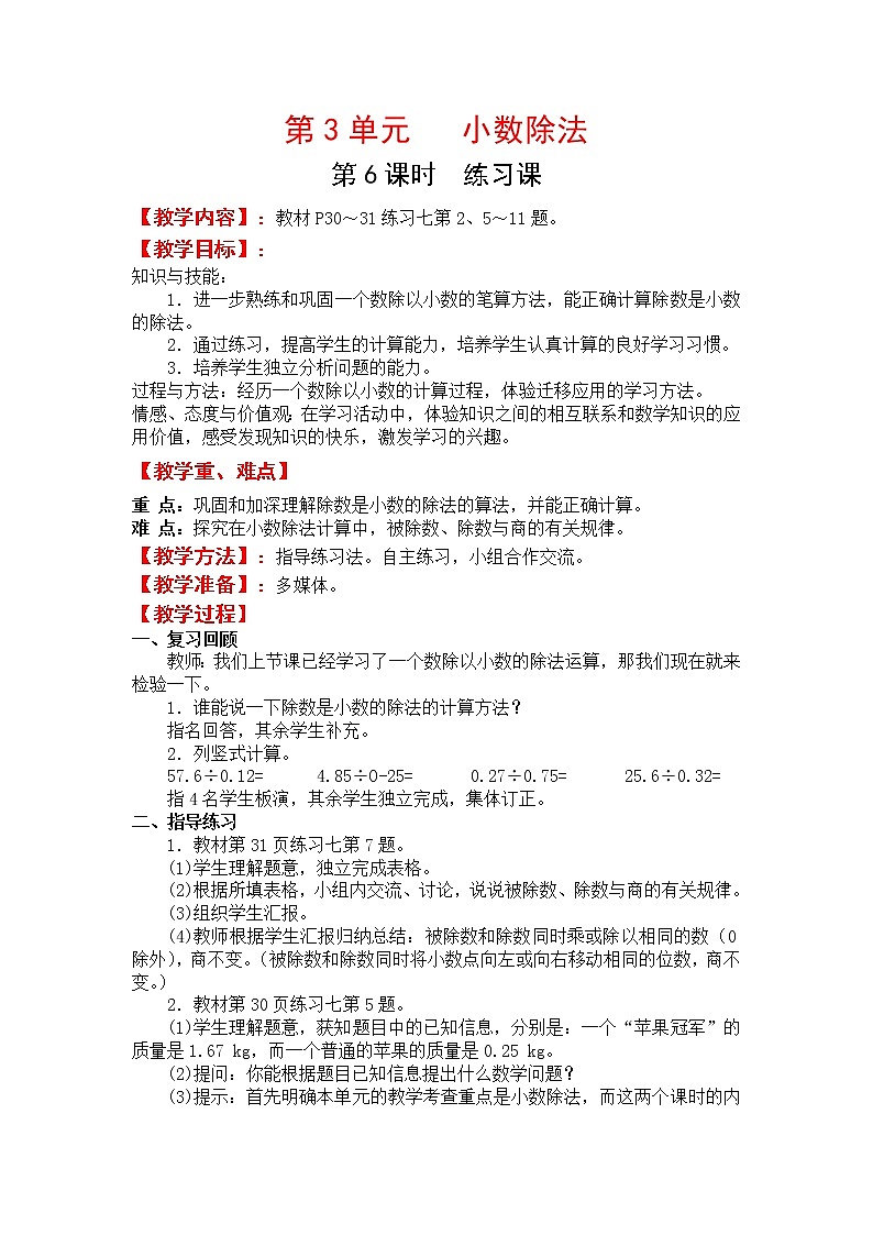 人教版五年级上册数学第三单元 第6课时  练习课（精品教案）01