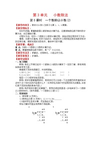 数学五年级上册一个数除以小数教案设计