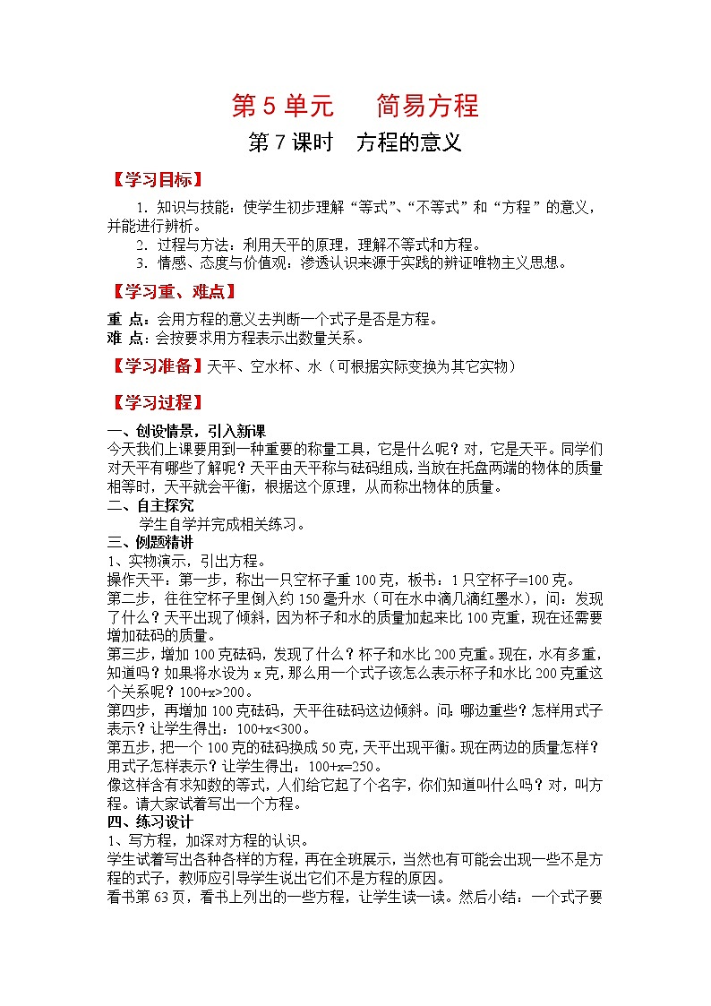 人教版五年级上册数学第五单元 第7课时  方程的意义（精品教案）01