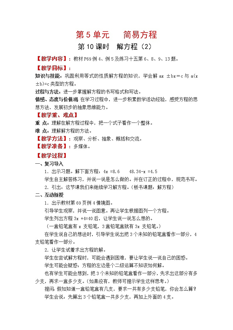 人教版五年级上册数学第五单元 第10课时  解方程（2）（精品教案）第1页