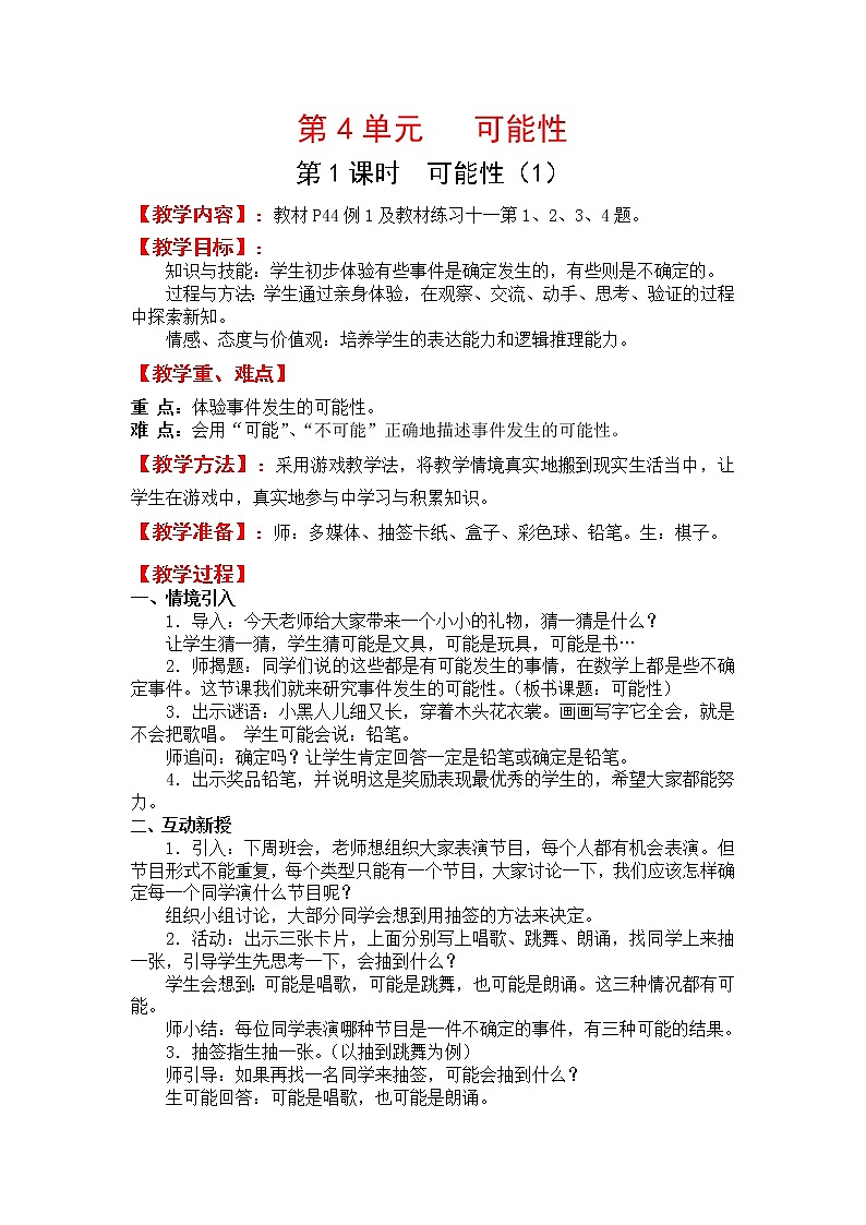 人教版五年级上册数学第四单元 第1课时  可能性（1）（精品教案）01