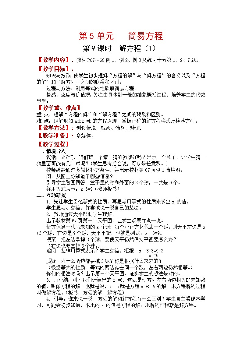人教版五年级上册数学第五单元 第9课时  解方程（1）（精品教案）01