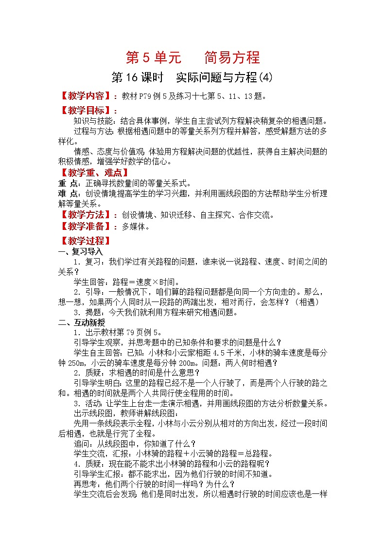 人教版五年级上册数学第五单元 第16课时  实际问题与方程(4)（精品教案）01